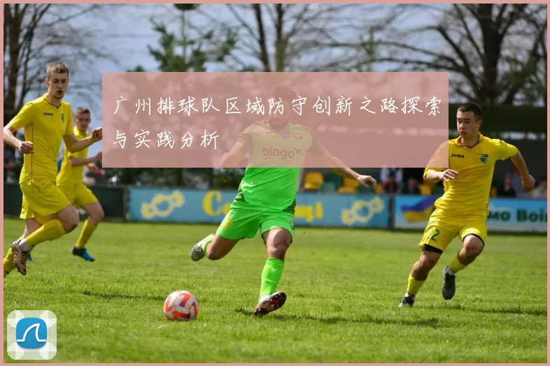 广州排球队区域防守创新之路探索与实践分析