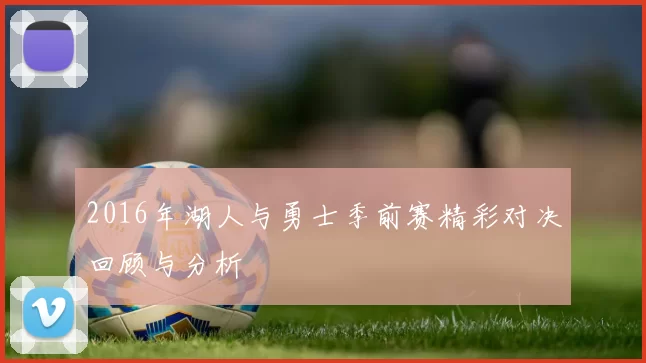 2016年湖人与勇士季前赛精彩对决回顾与分析